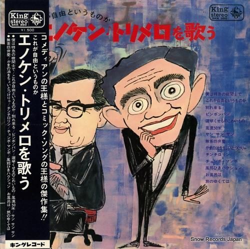 榎本健一 エノケン・トリメロを