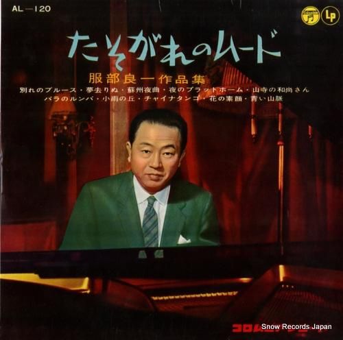 服部良一 たそがれのムード〜服