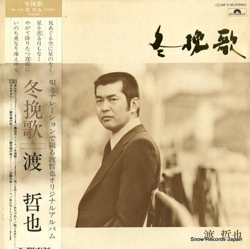 渡哲也 冬挽歌 MR3140