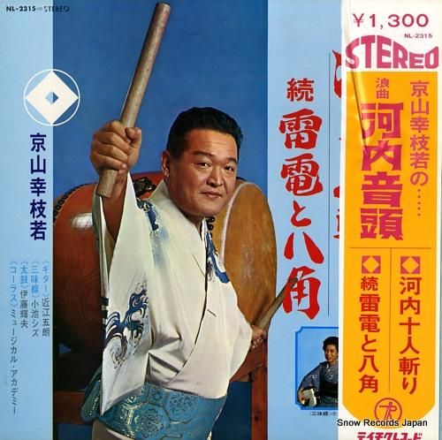 京山幸枝若 浪曲河内音頭 河内