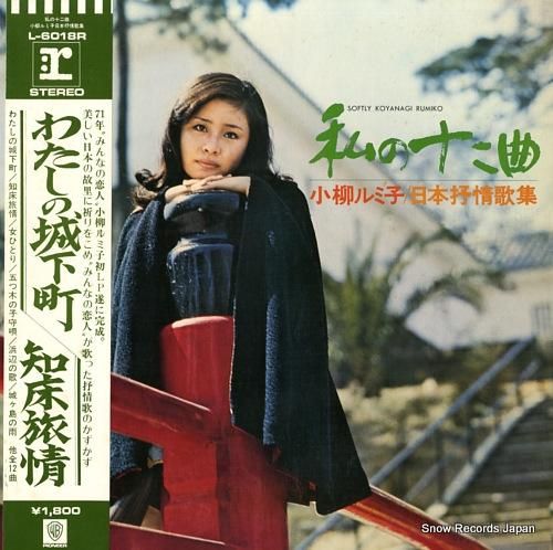 小柳ルミ子 私の十二曲・小柳ル