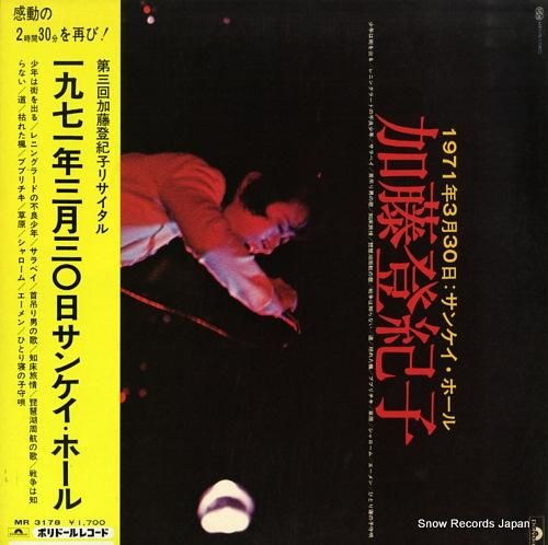 加藤登紀子 1971年3月30