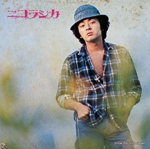 あおい輝彦 ニコラシカ AIL