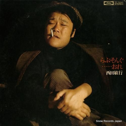 西田敏行 らぶそんぐ・・・・・