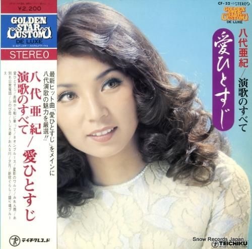 八代亜紀 愛ひとすじ CF-5