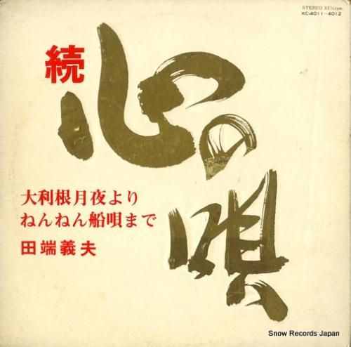 田端義夫 続・心の唄 KC-4