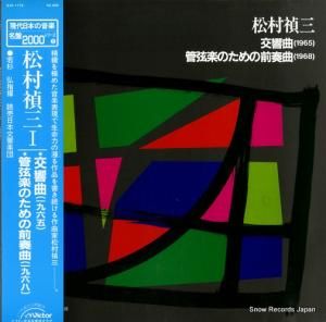 若杉弘 松村禎三:交響曲 SJX-1174