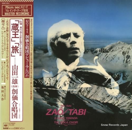 山田一雄 佐藤眞:「蔵王」/「