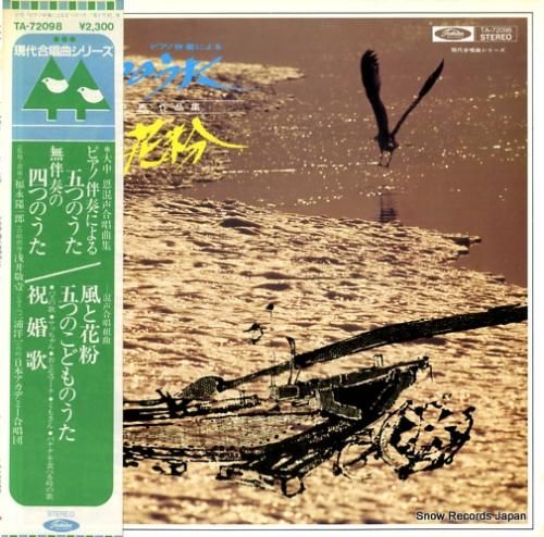 福永陽一郎 五つのうた/風と花