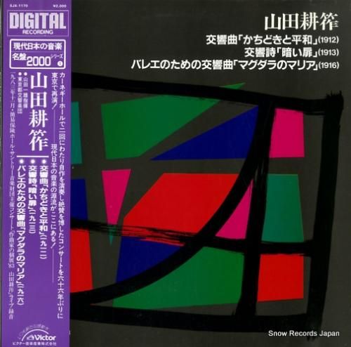 山田一雄 山田耕筰:交響曲「か