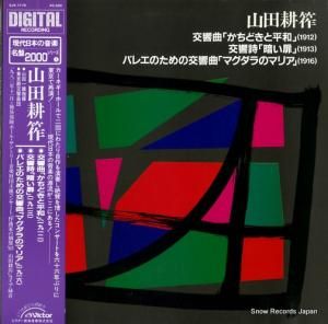 山田一雄 山田耕筰:交響曲「かちどきと平和」 SJX-1170