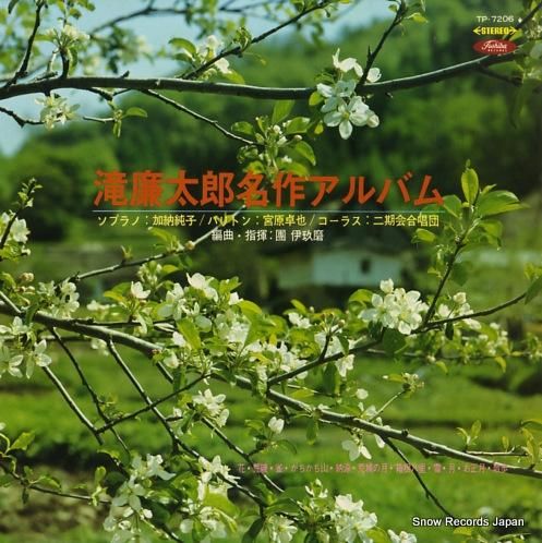 團伊玖磨 滝廉太郎名作アルバム