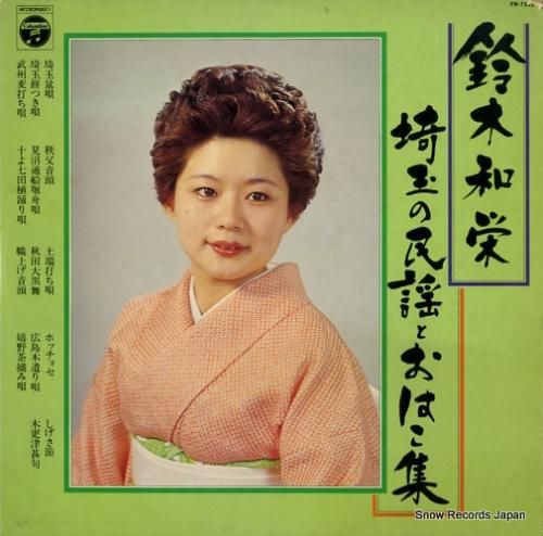 鈴木和栄 埼玉の民謡とおはこ集