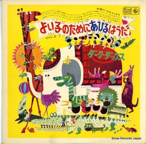 ダーク・ダックス よい子のため