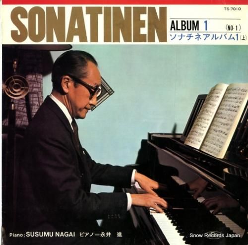 永井進 ソナチネ第1巻 TS-