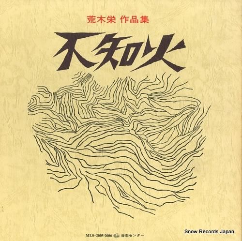 荒木栄 不知火 MLS-200