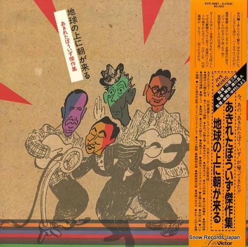 あきれたぼういず 地球の上に朝