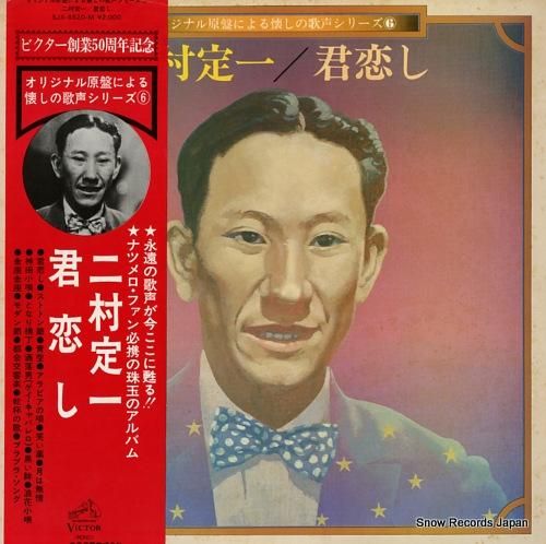 二村定一 二村定一/君恋し S