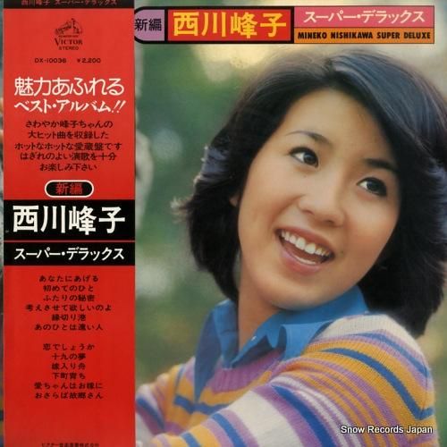 西川峰子 スーパー・デラックス