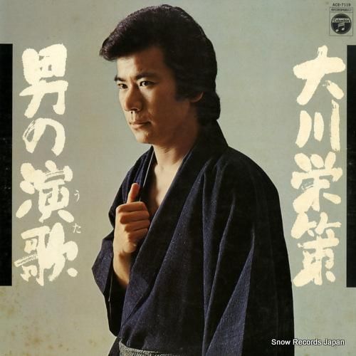 大川栄策 男の演歌 ACE-7
