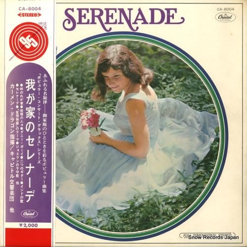 カーメン・ドラゴン 我が家のセ