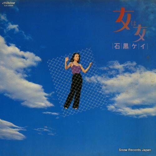 石黒ケイ 女は女 SJX-20