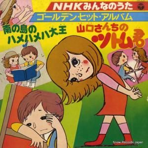 V/A - nhkみんなのうたゴールデン・ヒット・アルバム - CW-7074