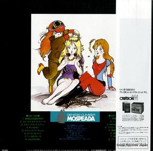 機甲創世記モスピーダ - 音楽