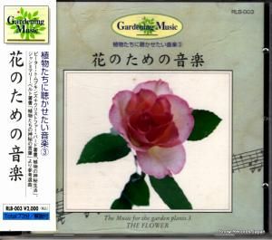 CD: V/A - 花のための音楽 - RLB-003