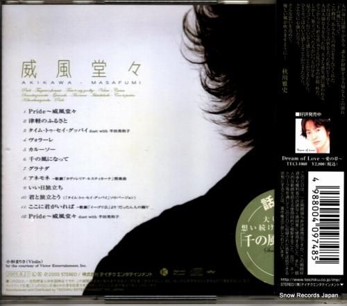 CD: 秋川雅史 - 威風堂々