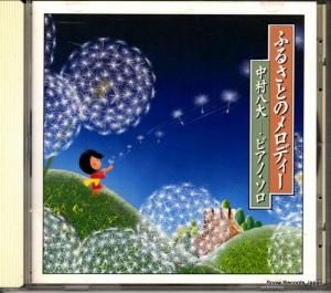 CD: 中村八大 - ふるさとのメロディー ピアノ・ソロ - OR-8002