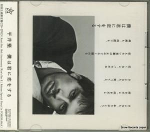 CD: 平井堅 - 僕は君に恋をする - DFCL1601