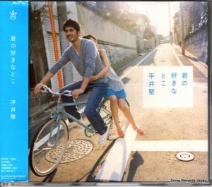 CD: 平井堅 - 君の好きなとこ - DFCL1341