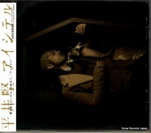 CD: 平井堅 - アイシテル - DFCL1725