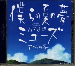 CD: 山下達郎 - 僕らの夏の夢/ミューズ - WPCL-10741