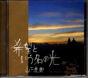 CD: 山下達郎 - 希望という名の光 - WPCL-10776