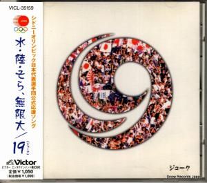 CD: ジューク - 水・陸・空、無限大 - VICL-35159