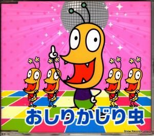 CD: おしりかじり虫 - おしりかじり虫 - ASCS-2323