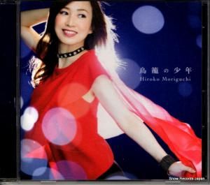 CD: 森口博子 - 鳥籠の少年 - KICM1809