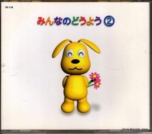 CD: V/A - ߤʤΤɤ褦 - FX-118