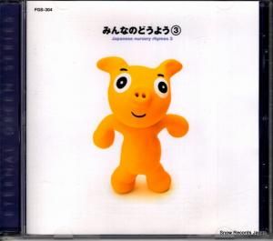 CD: V/A - ߤʤΤɤ褦 - FGS-304