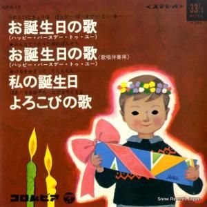 松島トモ子 - お誕生日の歌 - CPX-17