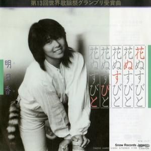 明日香 - 花ぬすびと - 7A0253