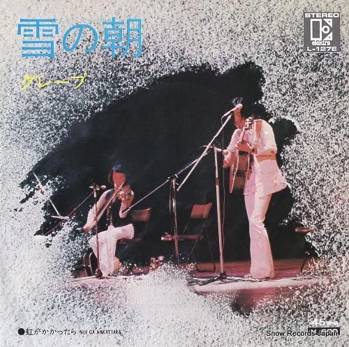 グレープ - 雪の朝 - L-