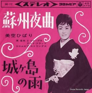 美空ひばり - 蘇州夜曲 - SAS-112