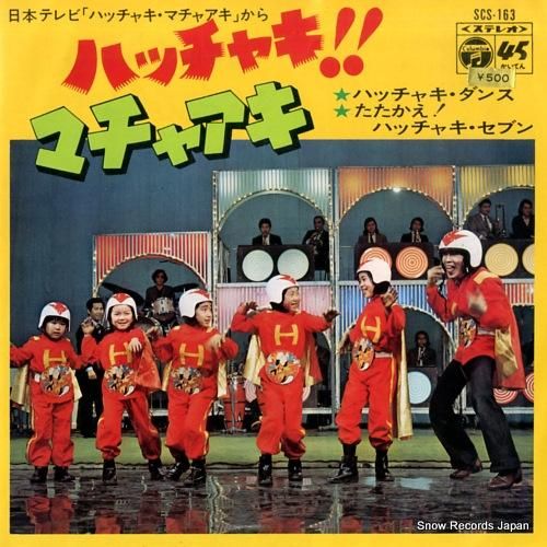 堺正章 - ハッチャキ・ダンス