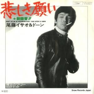 尾藤イサオ&ドーン - 悲しき願い - ETP-10396