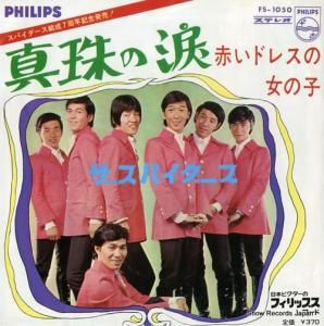 ザ・スパイダース - 真珠の涙 - FS-1050