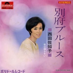 西田佐知子 - 別府ブルース - SDR-1309