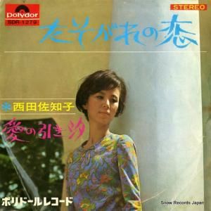 西田佐知子 - たそがれの恋 - SDR-1279